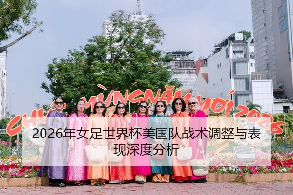 2026年女足世界杯美国队战术调整与表现深度分析