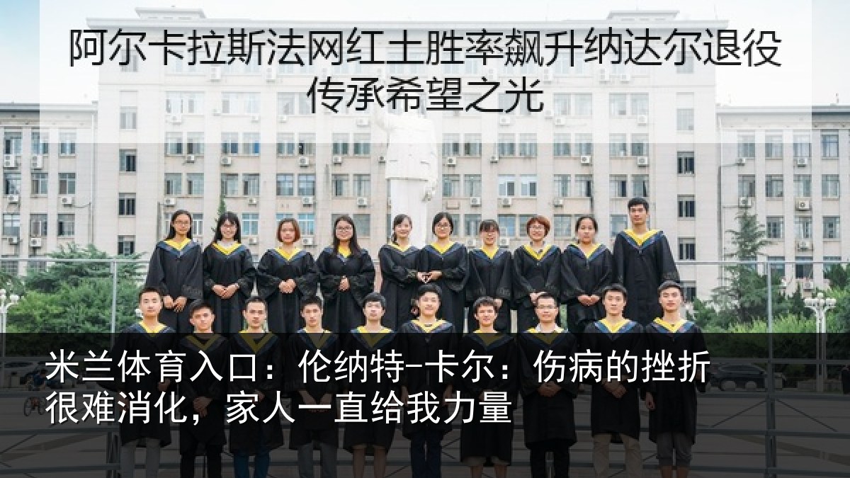 米兰体育入口：伦纳相关情况很难相关情况力量