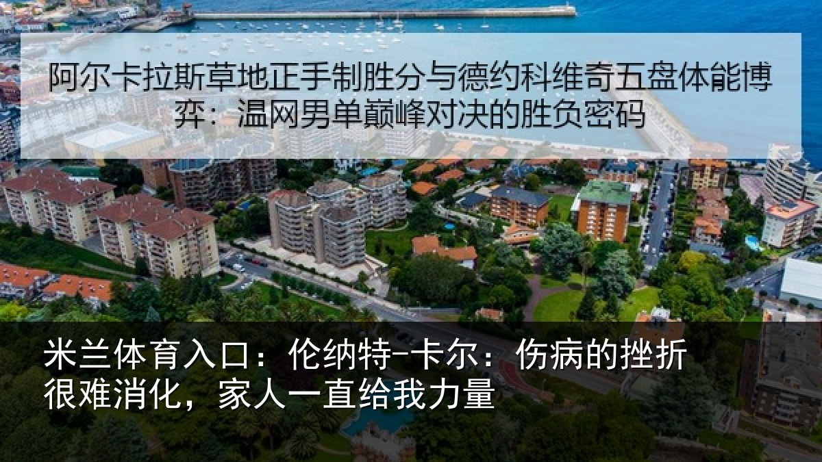 米兰体育入口：伦纳特-卡尔：伤病的挫折很难消化，家人一直给我力量