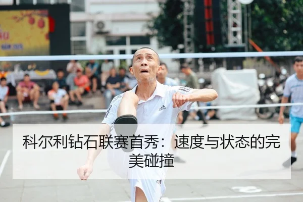 ke-er-li-zuan-shi-lian-sai-shou-xiu-su-du-yu-zhuang-tai-de-wan-mei-peng-zhuang-2-458.jpg
