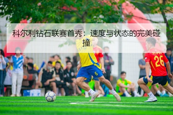 科尔利钻石联赛首秀：速度与状态的完美碰撞