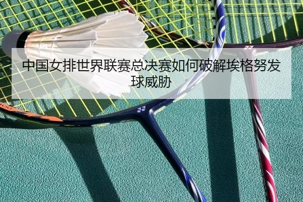 zhong-guo-nv-pai-shi-jie-lian-sai-zong-jue-sai-ru-he-po-jie-ai-ge-nu-fa-qiu-wei-xie-3-801.jpg