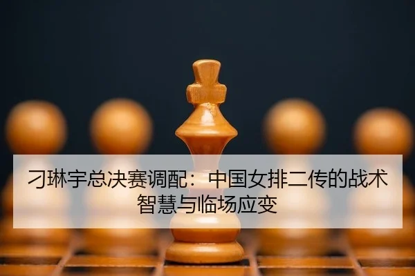 diao-lin-yu-zong-jue-sai-diao-pei-zhong-guo-nv-pai-er-chuan-de-zhan-shu-zhi-hui-yu-lin-chang-ying-bian-2-930.jpg