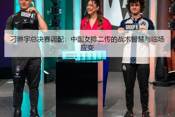 diao-lin-yu-zong-jue-sai-diao-pei-zhong-guo-nv-pai-er-chuan-de-zhan-shu-zhi-hui-yu-lin-chang-ying-bian-3-136.jpg