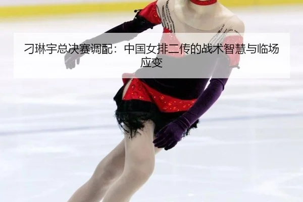 diao-lin-yu-zong-jue-sai-diao-pei-zhong-guo-nv-pai-er-chuan-de-zhan-shu-zhi-hui-yu-lin-chang-ying-bian-1-409.jpg