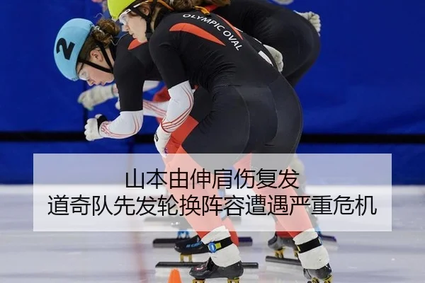 山本由伸肩伤复发 道奇队先发轮换阵容遭遇严重危机