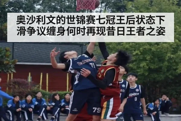 奥沙利文的世锦赛七冠王后状态下滑争议缠身何时再现昔日王者之姿