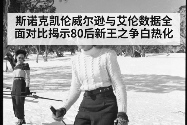 斯诺克凯伦威尔逊与艾伦数据全面对比揭示80后新王之争白热化