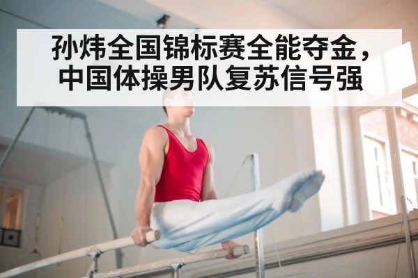 孙炜全国锦标赛全能夺金，中国体操男队复苏信号强