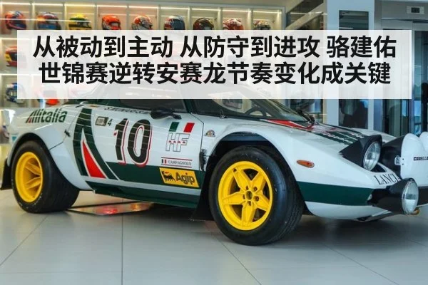 从被动到主动 从防守到进攻 骆建佑世锦赛逆转安赛龙节奏变化成关键