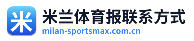 米兰体育报联系方式
